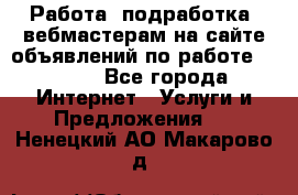 Работа (подработка) вебмастерам на сайте объявлений по работе HRPORT - Все города Интернет » Услуги и Предложения   . Ненецкий АО,Макарово д.